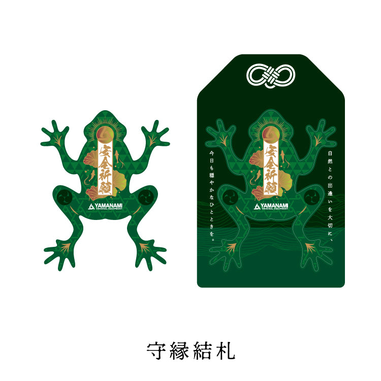 MYG12　山波商店 守縁結礼