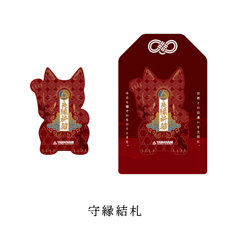 MYG12　山波商店 守縁結礼