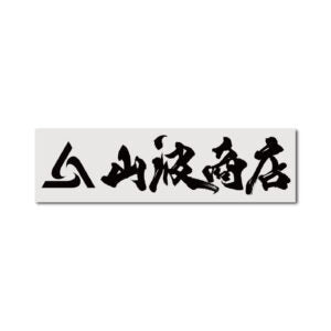 MYG01 山波商店　カッティングステッカー　15cm