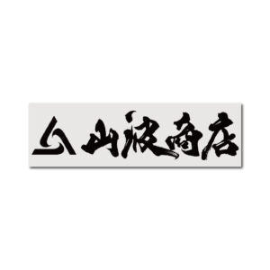MYG01 山波商店　カッティングステッカー　30cm