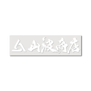 MYG01 山波商店　カッティングステッカー　15cm